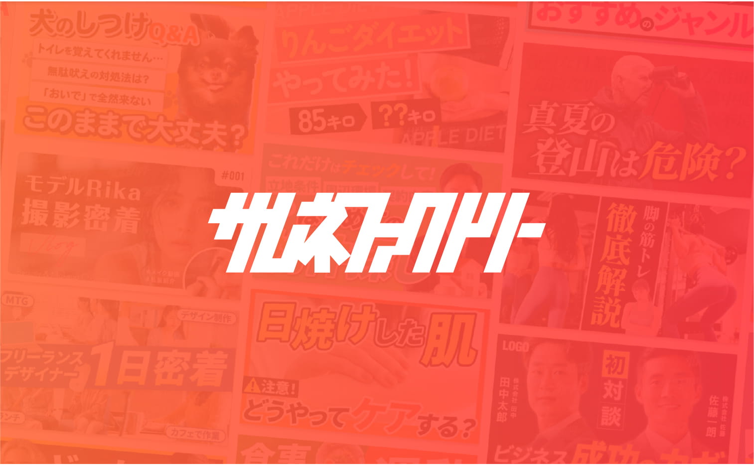 高CVRサムネイル・データベース