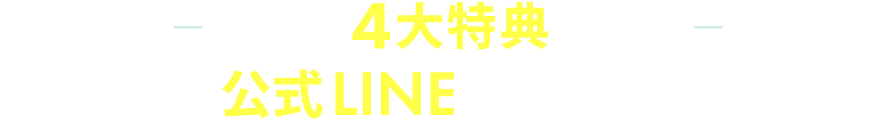 無料で4大特典配布中 まずは公式LINEで詳細を見てみる