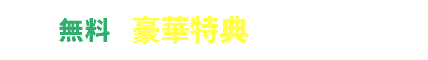 無料で豪華特典を受け取る