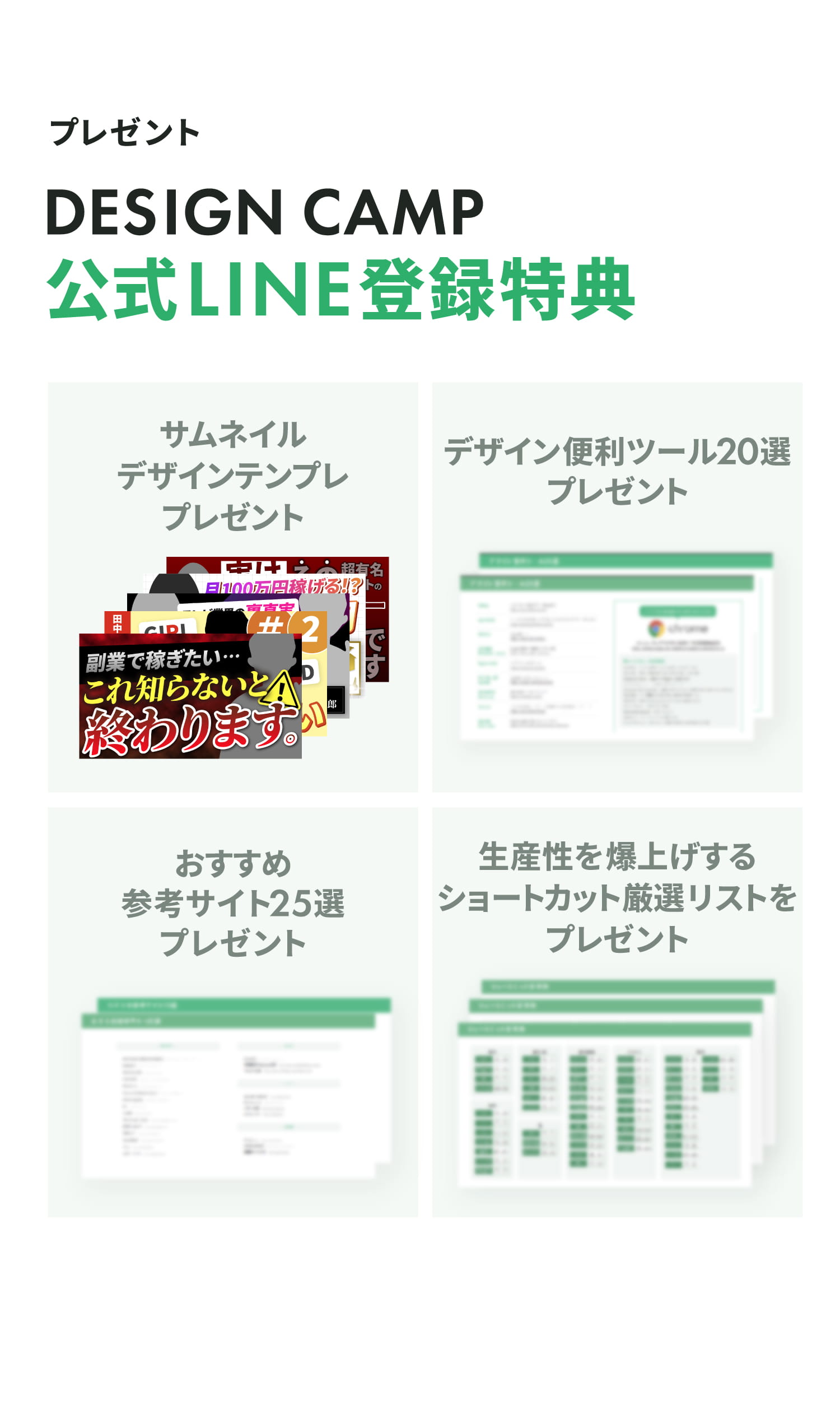 DESIGN CAMP 公式LINE登録特典