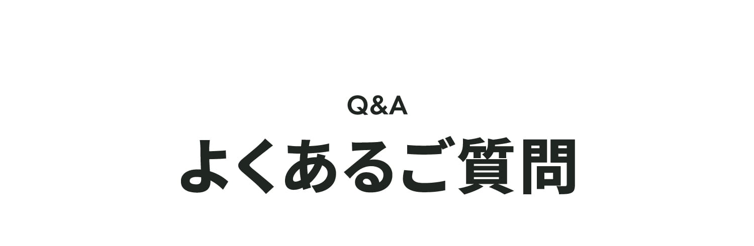 よくあるご質問