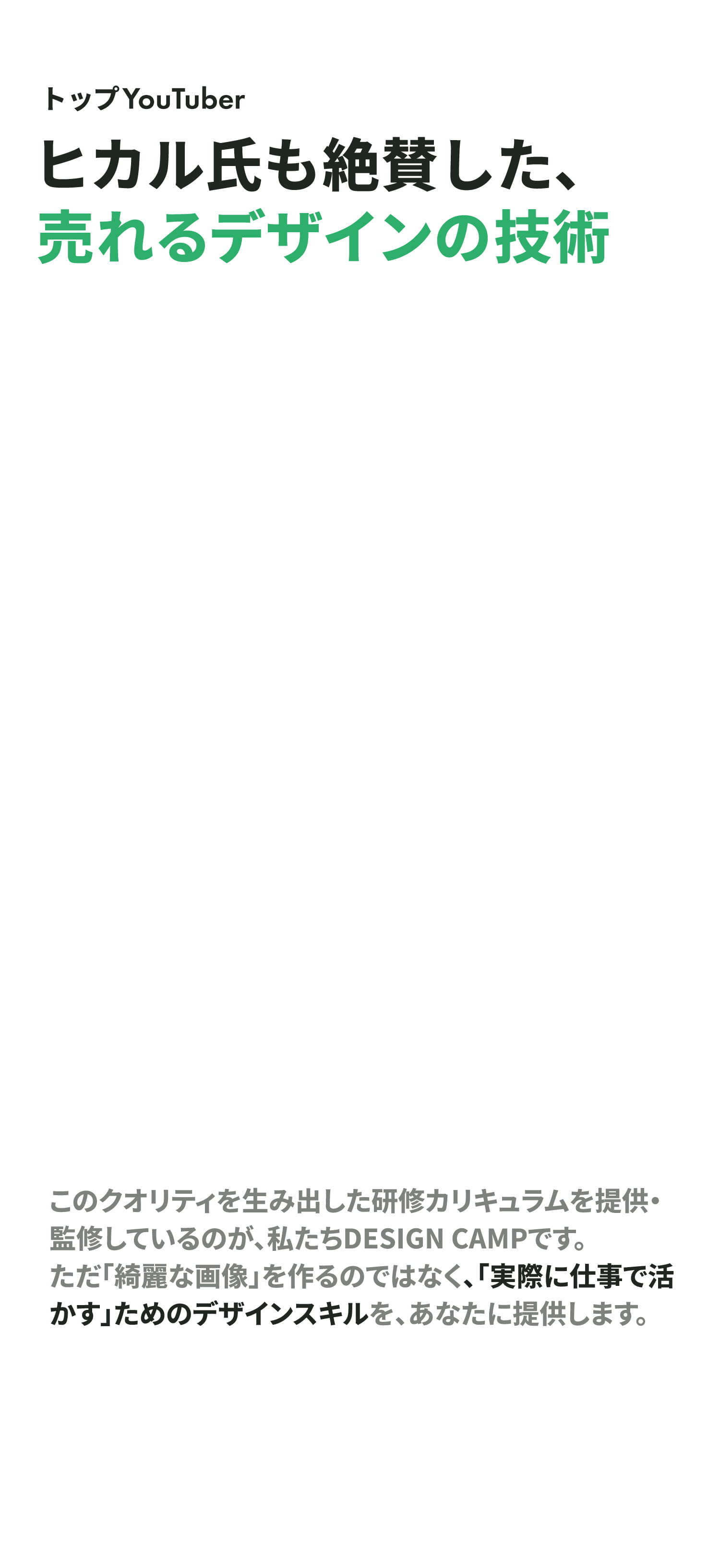 ヒカル氏も絶賛した、売れるデザインの技術