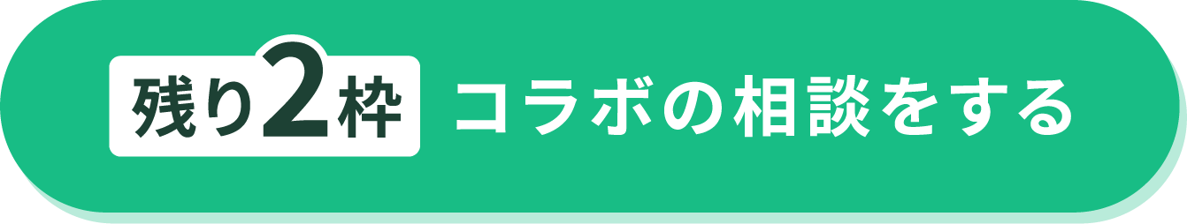 残り2枠 コラボの相談をする